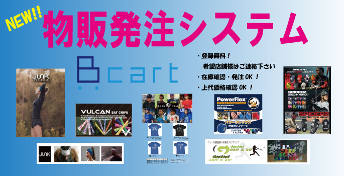 物販発注システム B-Cart