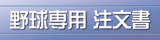 野球専用注文書