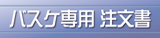 バスケ専用注文書