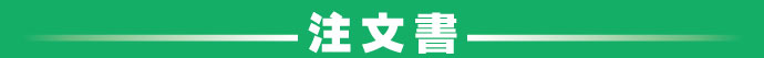 注文書