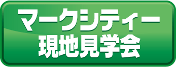 現地見学会