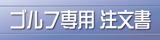 ゴルフ専用注文書