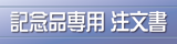 記念品専用注文書