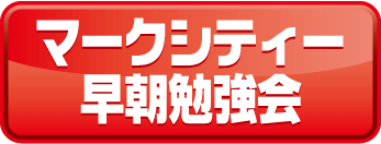 早朝勉強会