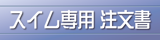 スウィム専用注文書