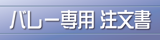 バレー専用注文書